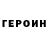 Героин Heroin Sergey Savchik